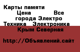 Карты памяти Samsung 128gb › Цена ­ 5 000 - Все города Электро-Техника » Электроника   . Крым,Северная